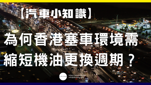 【汽車小知識】為何香港塞車環境需縮短機油更換週期?