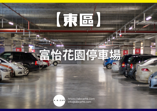 【東區】富怡花園停車場