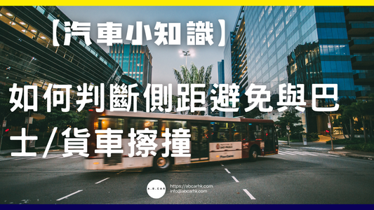 【汽車小知識】如何判斷側距避免與巴士/貨車擦撞