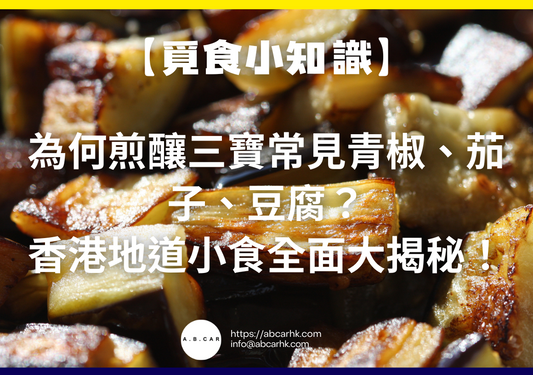【覓食小知識】為何煎釀三寶常見青椒、茄子、豆腐?香港地道小食全面大揭秘!