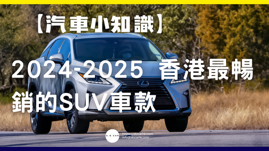 【汽車小知識】2024-2025 香港最暢銷的SUV車款