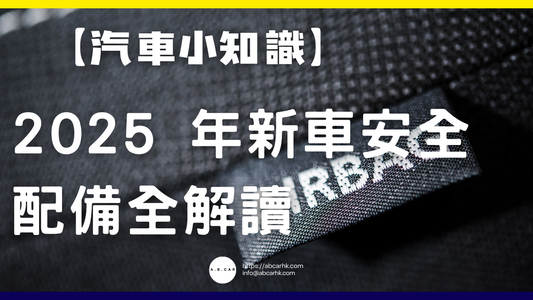 【汽車小知識】2025 年新車安全配備全解讀