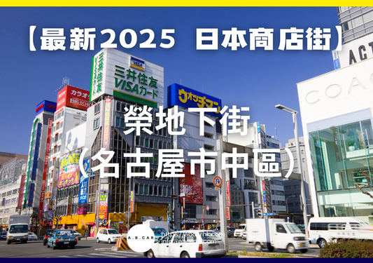【最新2025 日本商店街】榮地下街(名古屋市中區)