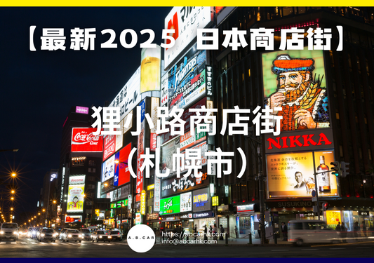 【最新2025 日本商店街】狸小路商店街(札幌市)