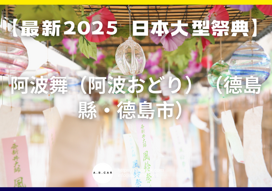 【最新2025 日本大型祭典】阿波舞(阿波おどり)(德島縣・德島市)