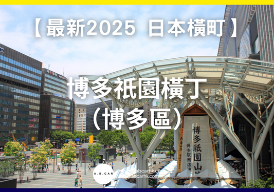 【最新2025 日本商店街】博多祇園橫丁(博多區)