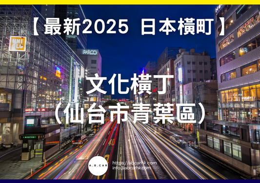 【最新2025 日本商店街】文化橫丁(仙台市青葉區)