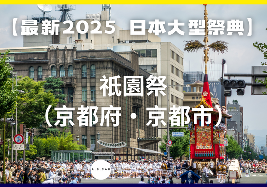 【最新2025 日本大型祭典】祇園祭(京都府・京都市)