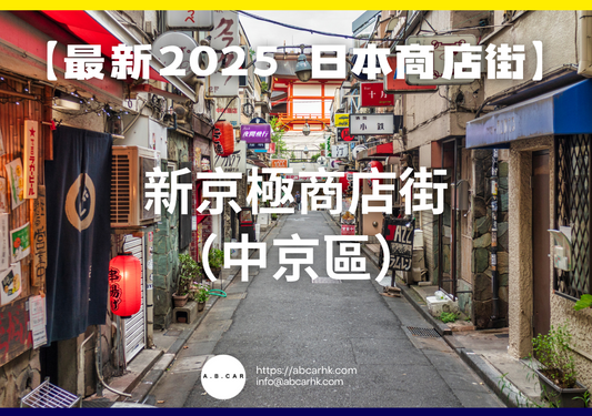 【最新2025 日本商店街】新京極商店街(中京區)