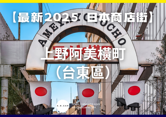 【最新2025 日本商店街】上野阿美橫町(台東區)