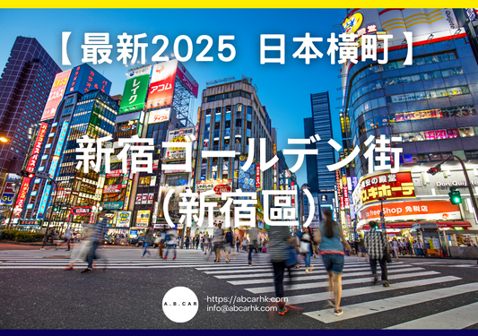 【最新2025 日本橫町】新宿ゴールデン街(新宿區)