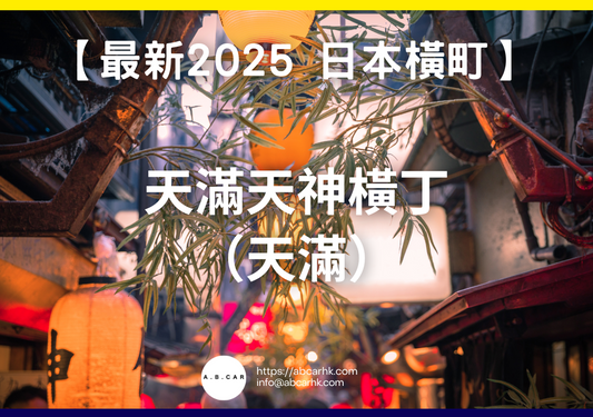 【最新2025 日本商店街】天滿天神橫丁(天滿)