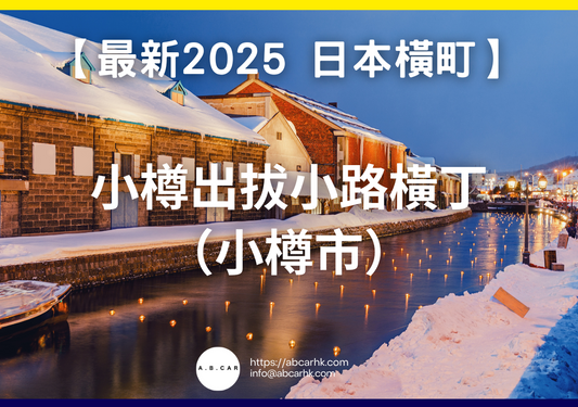 【最新2025 日本商店街】小樽出拔小路橫丁(小樽市)