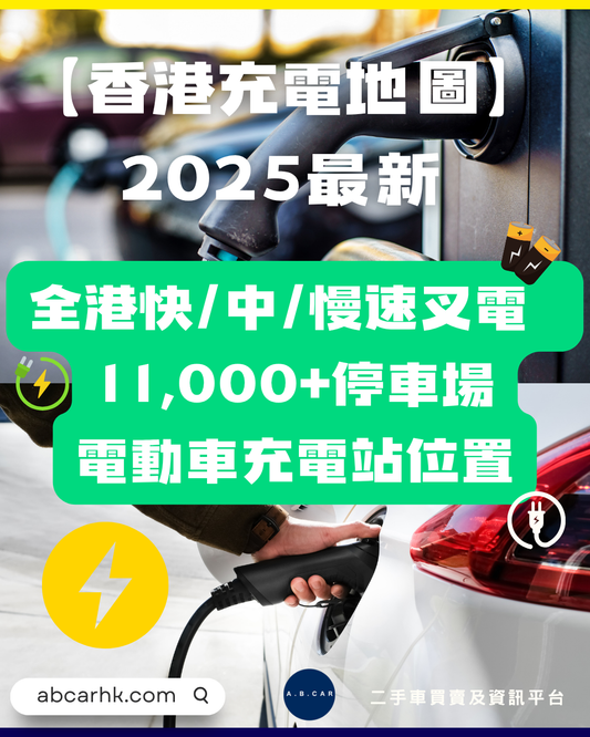 【香港充電地圖】最新香港電動車充電站位置|全港快/中/慢速叉電 11,000+停車場