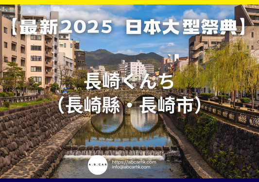 【最新2025 日本大型祭典】長崎くんち(長崎縣・長崎市)