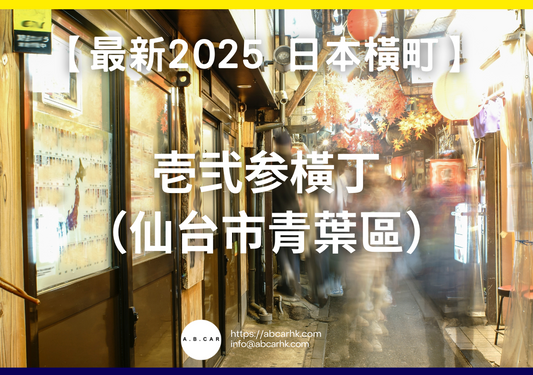【最新2025 日本商店街】壱弐参橫丁(仙台市青葉區)