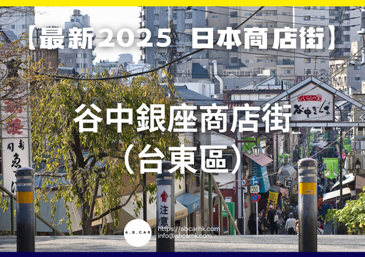 【最新2025 日本商店街】谷中銀座商店街(台東區)