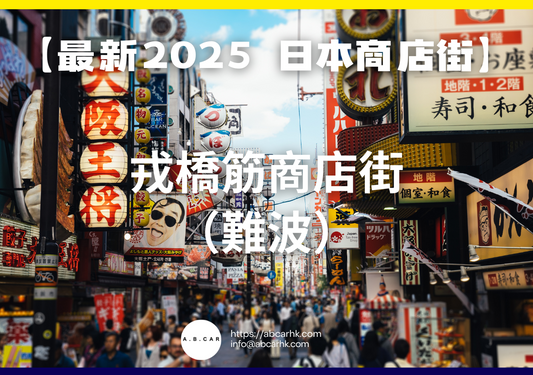 【最新2025 日本商店街】戎橋筋商店街(難波)
