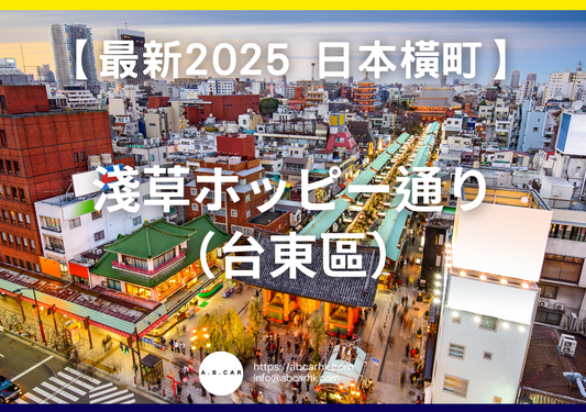 【最新2025 日本橫町】淺草ホッピー通り(台東區)