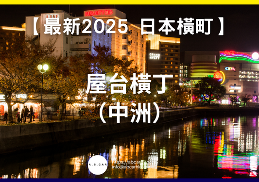 【最新2025 日本商店街】屋台橫丁(中洲)