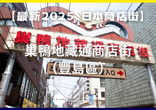 【最新2025 日本商店街】巢鴨地藏通商店街(豐島區)