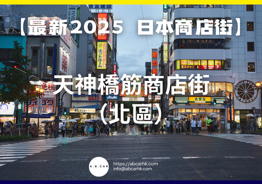 【最新2025 日本商店街】天神橋筋商店街(北區)