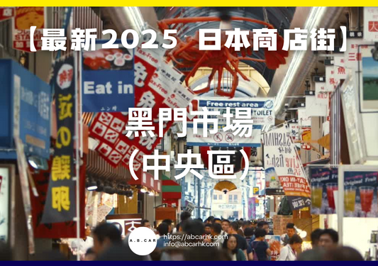【最新2025 日本商店街】黑門市場(中央區)