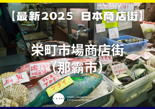 【最新2025 日本商店街】栄町市場商店街(那霸市)