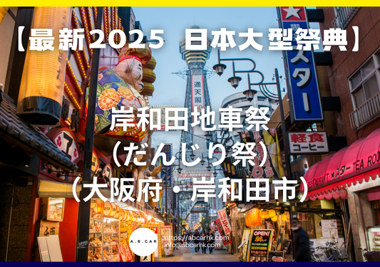 【最新2025 日本大型祭典】岸和田地車祭(だんじり祭)(大阪府・岸和田市)