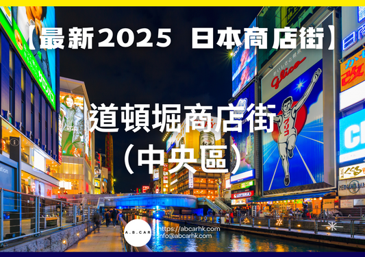 【最新2025 日本商店街】道頓堀商店街(中央區)
