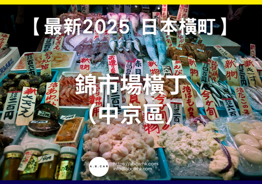【最新2025 日本商店街】錦市場橫丁(中京區)