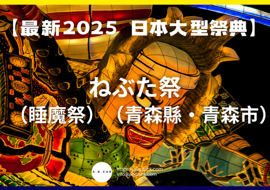 【最新2025 日本大型祭典】ねぶた祭(睡魔祭)(青森縣・青森市)