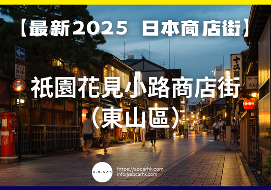 【最新2025 日本商店街】祇園花見小路商店街(東山區)