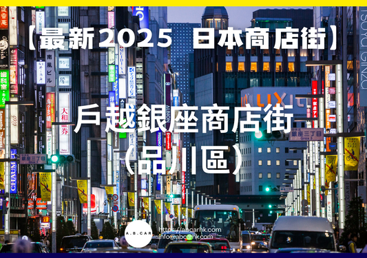 【最新2025 日本商店街】戶越銀座商店街(品川區)