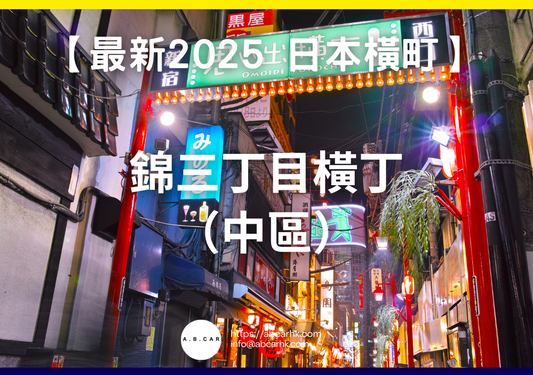 【最新2025 日本商店街】錦三丁目橫丁(中區)