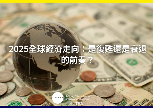 2025全球經濟走向:是復甦還是衰退的前奏?|編:李道生