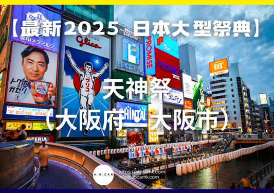 【最新2025 日本大型祭典】天神祭(大阪府・大阪市)