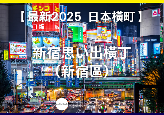 【最新2025 日本橫町】新宿思い出橫丁(新宿區)