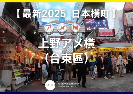 【最新2025 日本商店街】上野アメ橫(台東區)