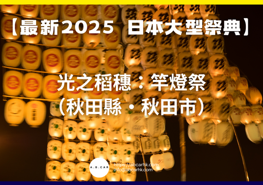 【最新2025 日本大型祭典】光之稻穗:竿燈祭(秋田縣・秋田市)