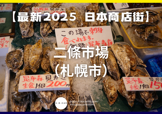 【最新2025 日本商店街】二條市場(札幌市)