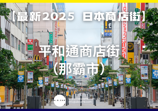 【最新2025 日本商店街】平和通商店街(那霸市)