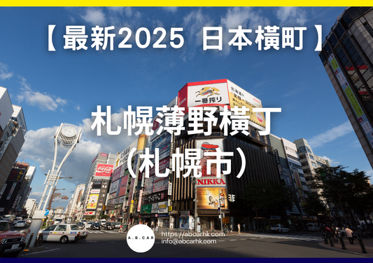【最新2025 日本商店街】札幌薄野橫丁(札幌市)