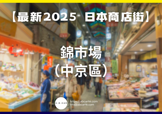 【最新2025 日本商店街】錦市場(中京區)