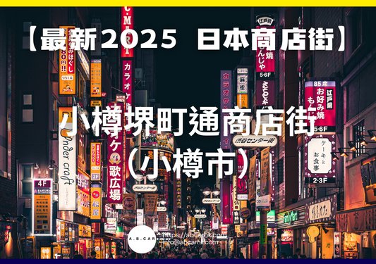 【最新2025 日本商店街】小樽堺町通商店街(小樽市)