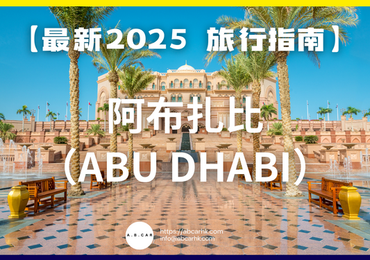 【最新2025 旅遊指南】阿布扎比(Abu Dhabi)