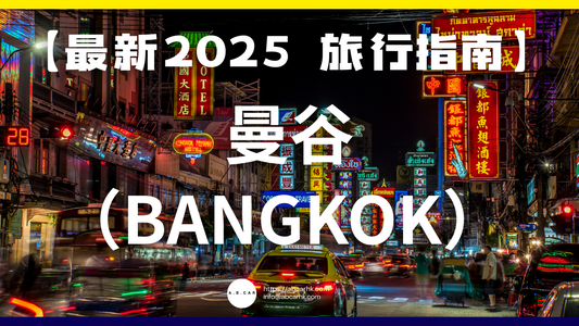 【最新2025 旅遊指南】曼谷(Bangkok)