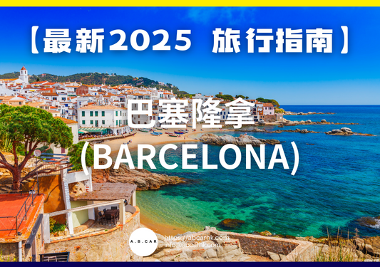 【最新2025 旅遊指南】巴塞隆拿(Barcelona)