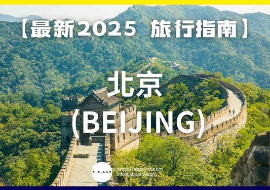 【最新2025 旅遊指南】北京 (Beijing)