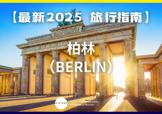 【最新2025 旅遊指南】柏林(Berlin)